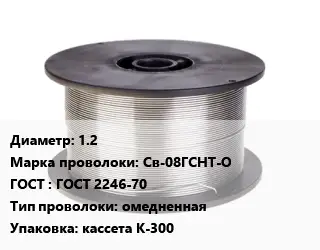 Проволока сварочная 1.2 Сталь: Св-08ГСНТ-О ГОСТ: ГОСТ 2246-70 омедненная кассета К-300